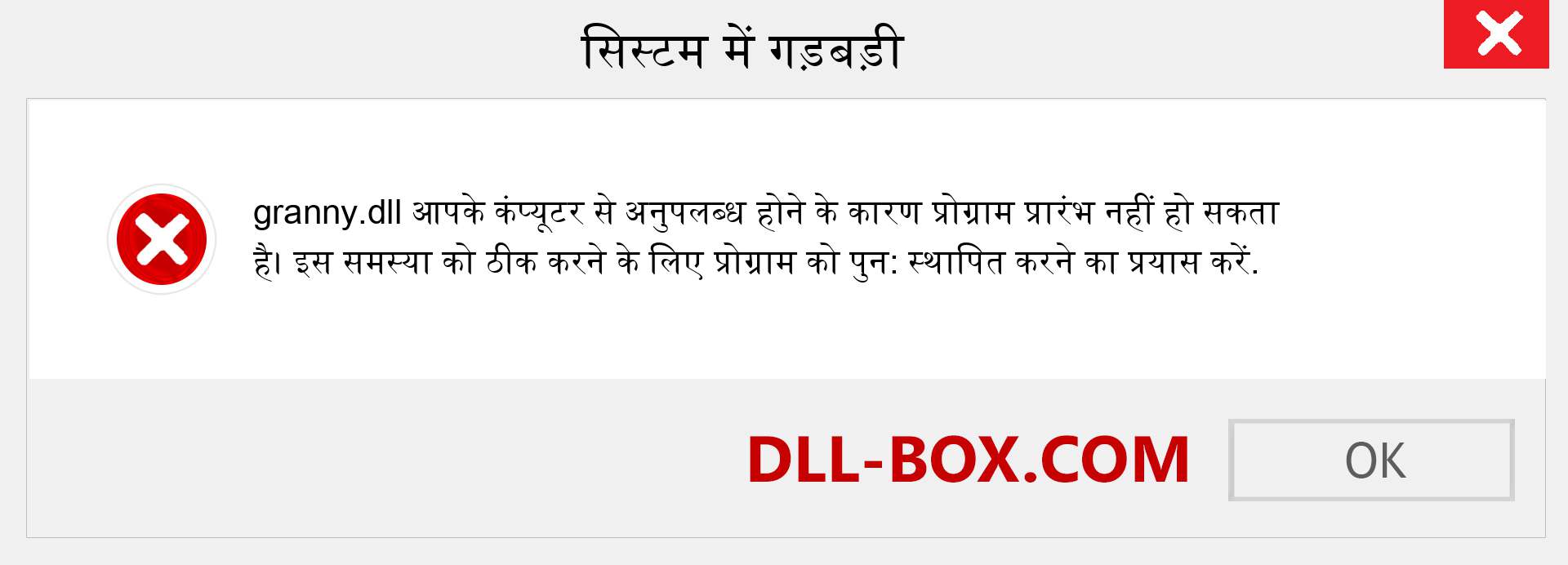 granny.dll फ़ाइल गुम है?. विंडोज 7, 8, 10 के लिए डाउनलोड करें - विंडोज, फोटो, इमेज पर granny dll मिसिंग एरर को ठीक करें