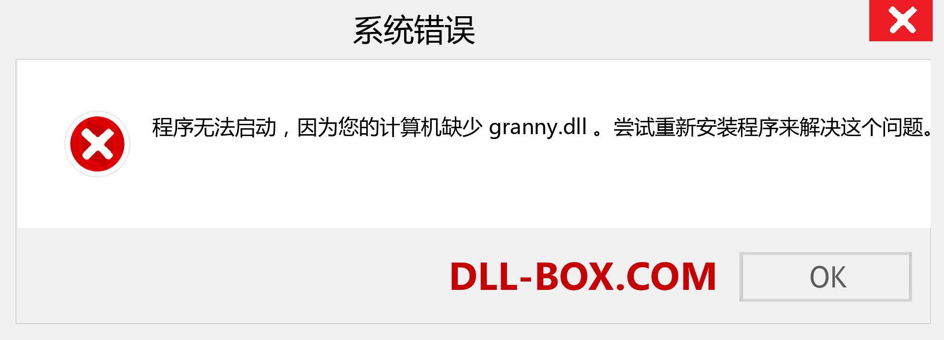 granny.dll 文件丢失？。 适用于 Windows 7、8、10 的下载 - 修复 Windows、照片、图像上的 granny dll 丢失错误